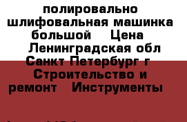 полировально-шлифовальная машинка FLEX(большой) › Цена ­ 5 000 - Ленинградская обл., Санкт-Петербург г. Строительство и ремонт » Инструменты   